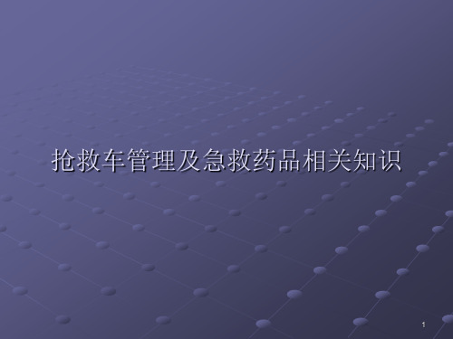 抢救车管理及抢救药品知识ppt课件