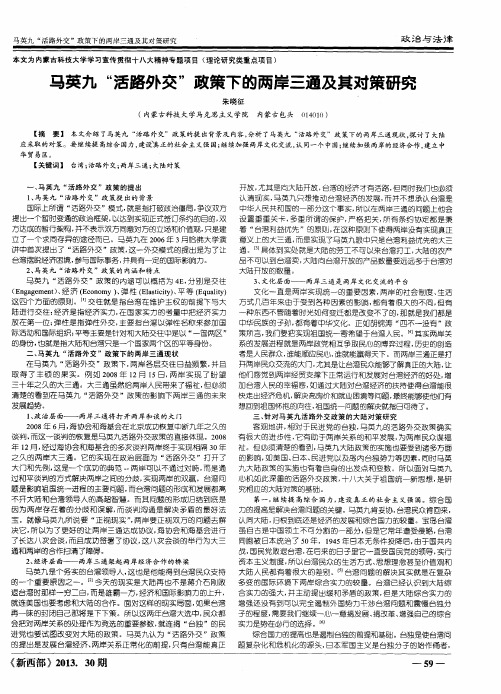 马英九“活路外交”政策下的两岸三通及其对策研究