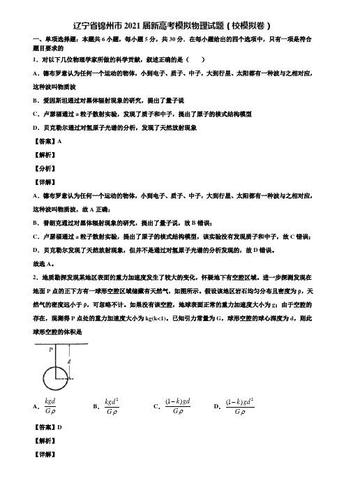 辽宁省锦州市2021届新高考模拟物理试题(校模拟卷)含解析