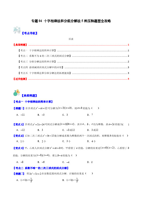 专题04 十字相乘法和分组分解法5种压轴题型全攻略(原卷版)