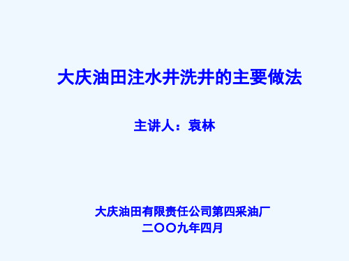 大庆油田注水井洗井的做法(讲课)