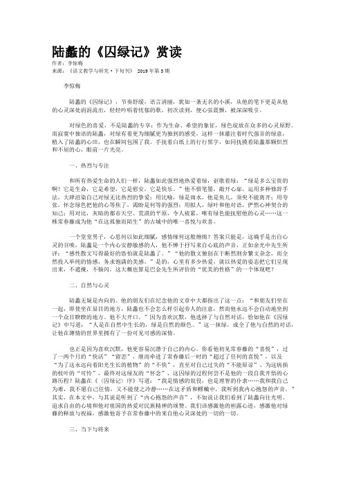 陆蠡的《囚绿记》赏读