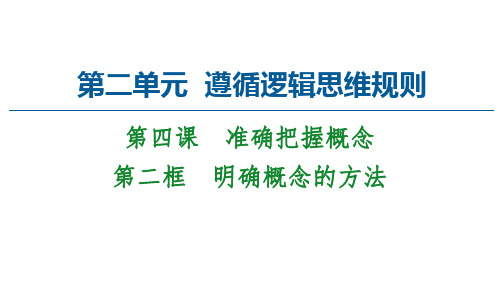 高中政治统编版选择性必修三逻辑与思维PPT-4.2明确概念的方法