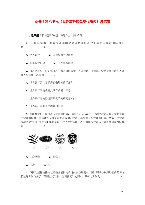 山西省运城会夏县二中2014-2015学年高中历史 第八单元 世界经济的全球化趋势测试题 新人教版必修2