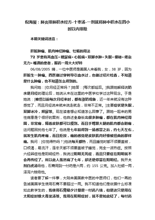 倪海厦：肺炎排肺积水经方-十枣汤-一剂就将肺中积水在四小时以内排除