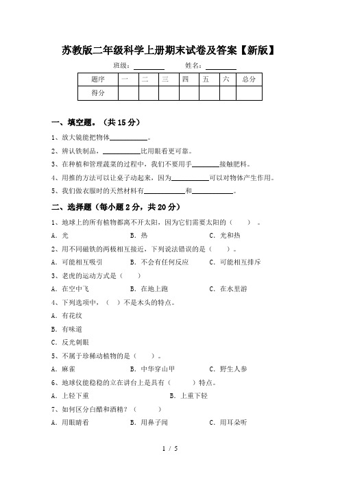 苏教版二年级科学上册期末试卷及答案【新版】