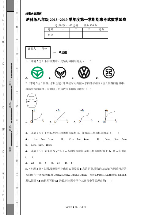 沪科版八年级2018--2019学年度第一学期期末考试数学试卷