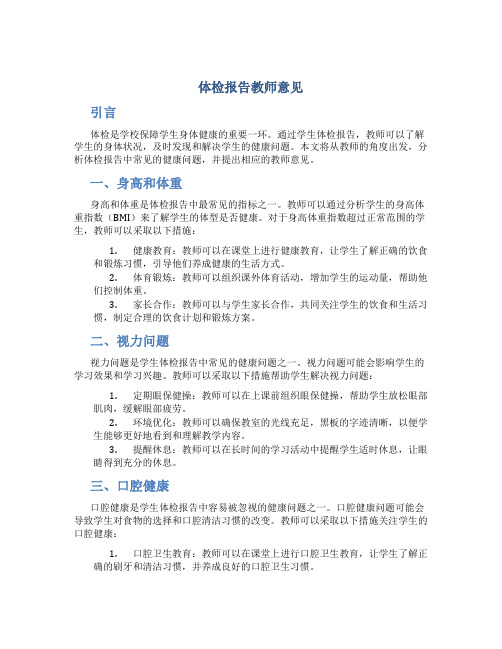 体检报告教师意见