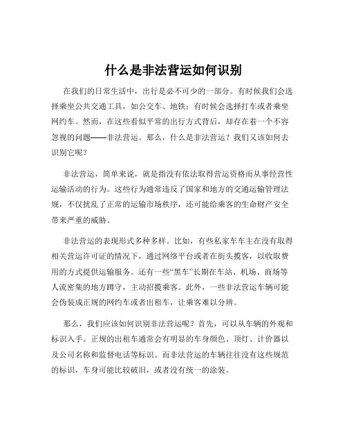 什么是非法营运如何识别