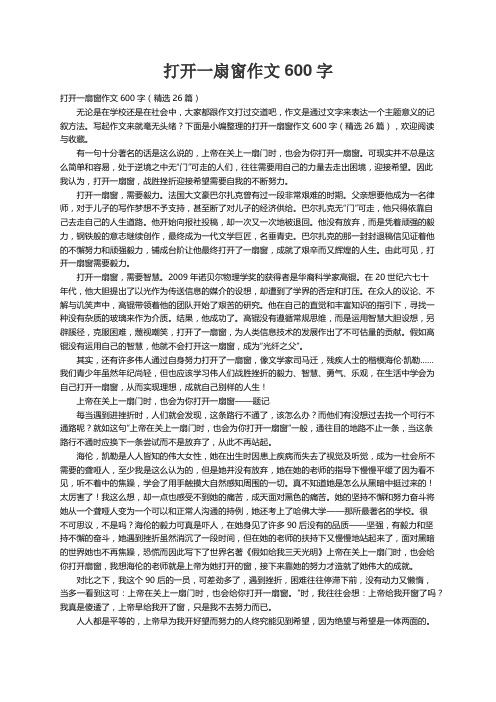 打开一扇窗作文600字（精选26篇）