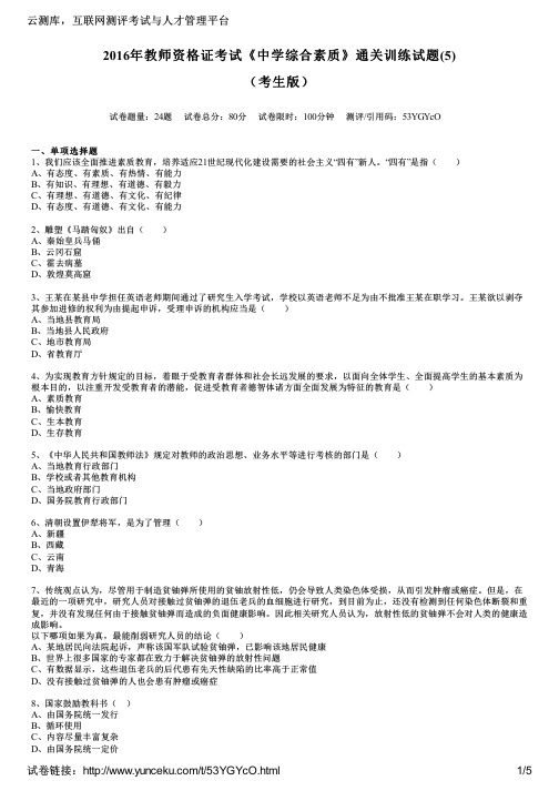 2016年教师资格证考试《中学综合素质》通关训练试题(5)(考生版)