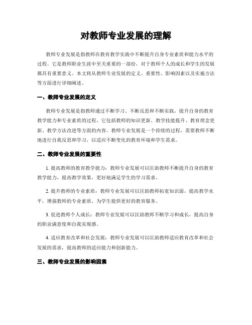 对教师专业发展的理解