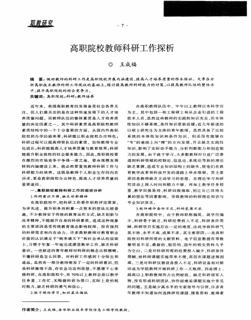 高职院校教师科研工作探析