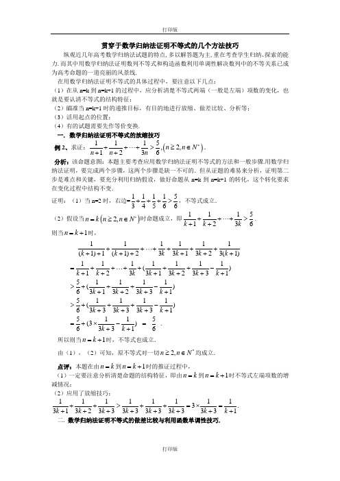 人教版数学高二备课资料贯穿于数学归纳法证明不等式的几个方法技巧.