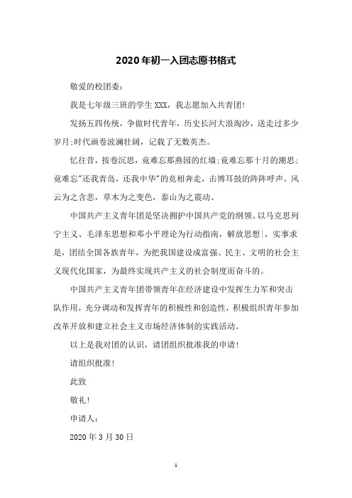 2020年初一入团志愿书格式