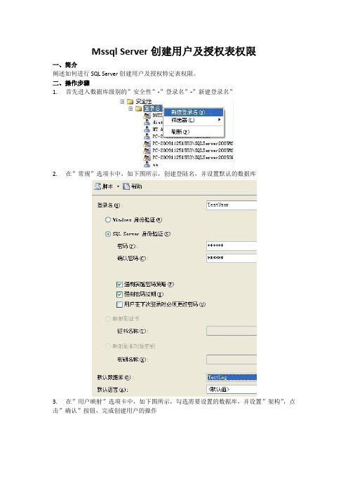 Mssql Server创建用户及授权表权限