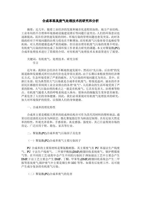 合成革恶臭废气处理技术的研究和分析