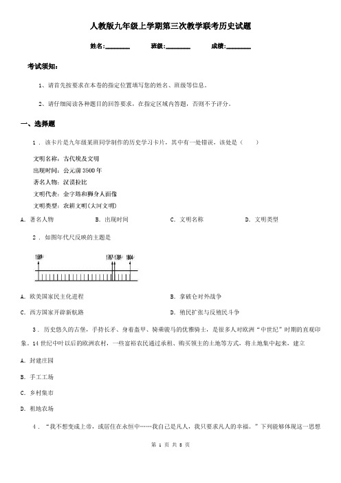 人教版九年级上学期第三次教学联考历史试题