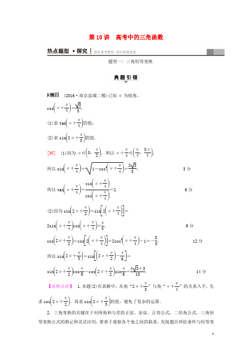 (江苏专版)2017年高考数学二轮专题复习与策略第1部分专题2三角函数、解三角形、平面向量第10讲高考中的三