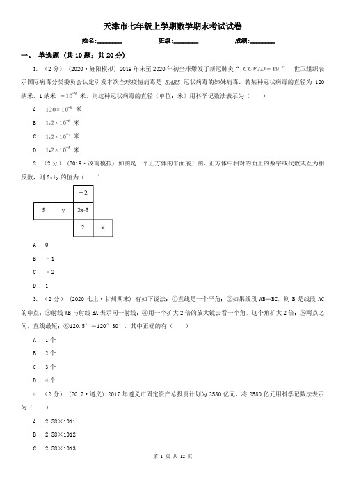 天津市七年级上学期数学期末考试试卷