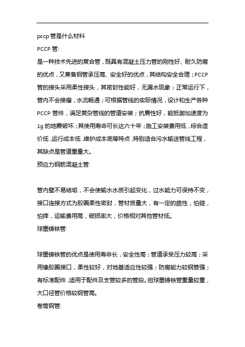 pccp管是什么材料