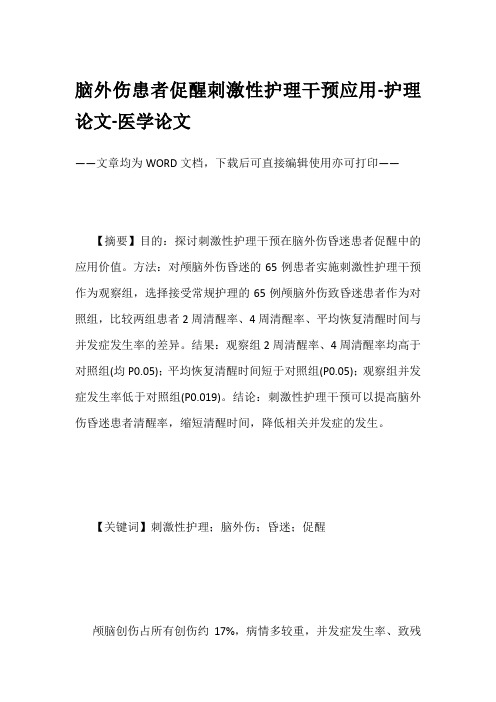 脑外伤患者促醒刺激性护理干预应用-护理论文-医学论文