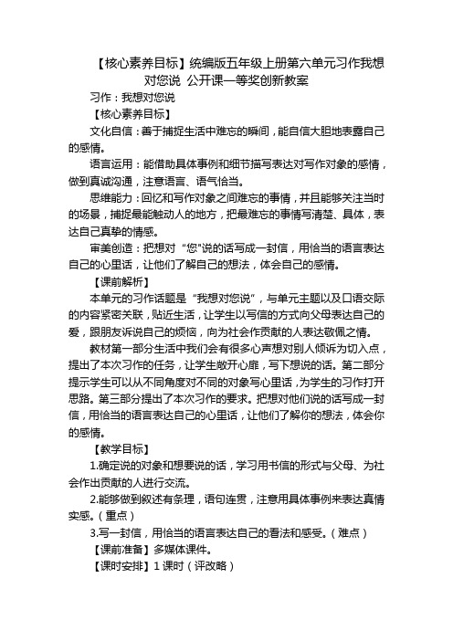 【核心素养目标】统编版五年级上册第六单元习作我想对您说公开课一等奖创新教案