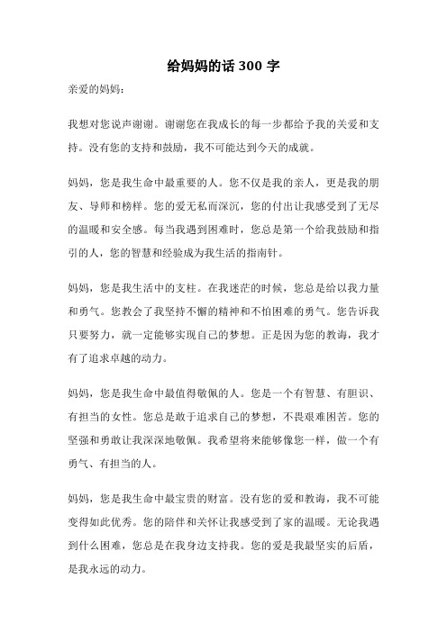 给妈妈的话300字