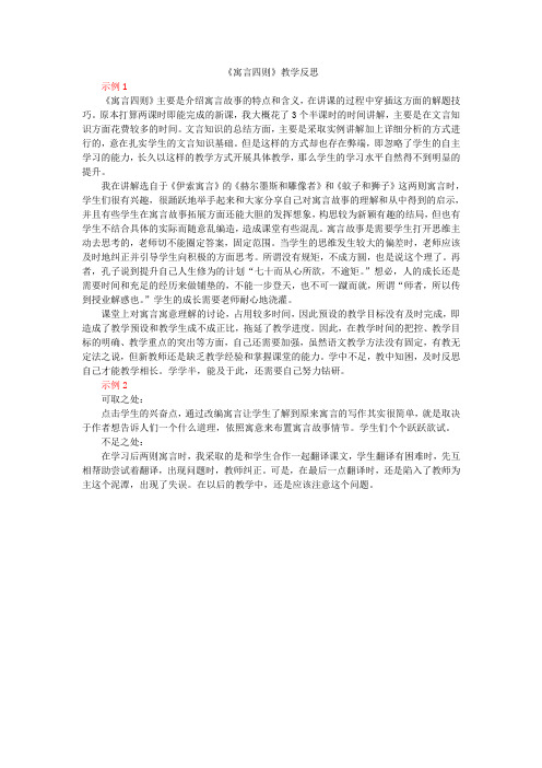 《寓言四则》教学反思示例1 《寓言四则》主要是介绍寓言故事的特点和 ...