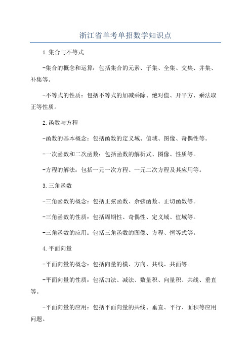 浙江省单考单招数学知识点