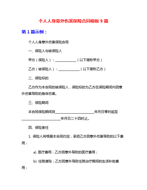 个人人身意外伤害保险合同模板9篇