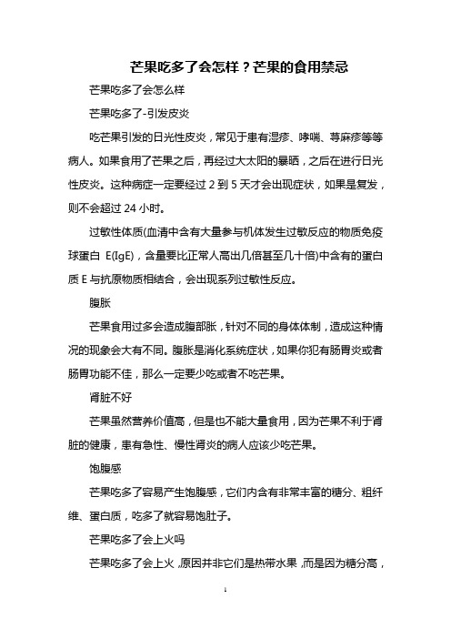 芒果吃多了会怎样?芒果的食用禁忌