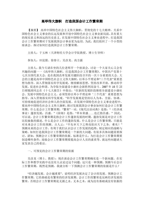 高举伟大旗帜 打造我国会计工作繁荣期