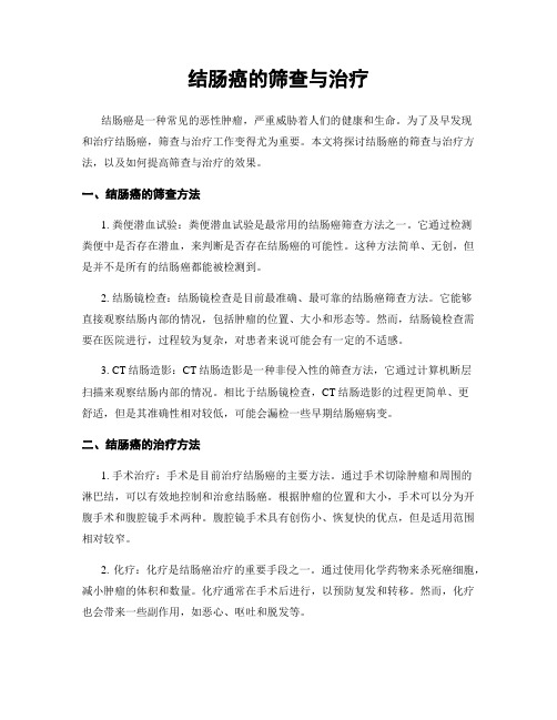 结肠癌的筛查与治疗