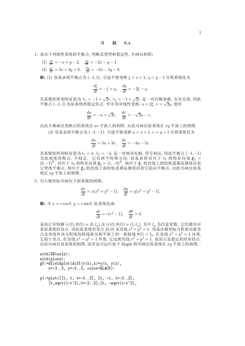 常微分方程-习题作业-第六章第四节作业及详细解答