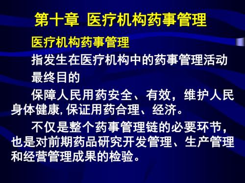 精选医疗机构药事管理资料