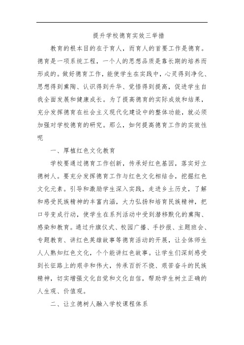 提升学校德育实效三举措