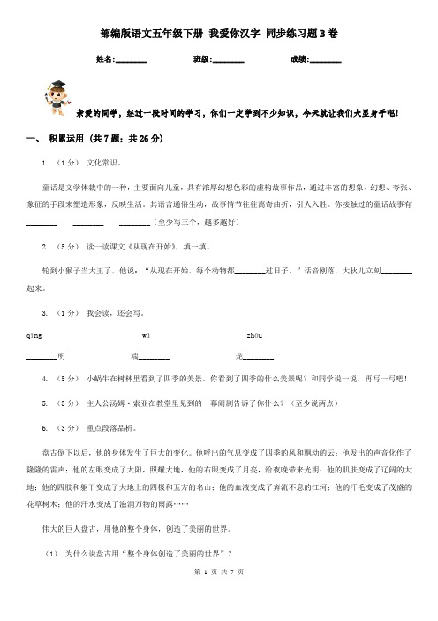 部编版语文五年级下册 我爱你汉字 同步练习题B卷