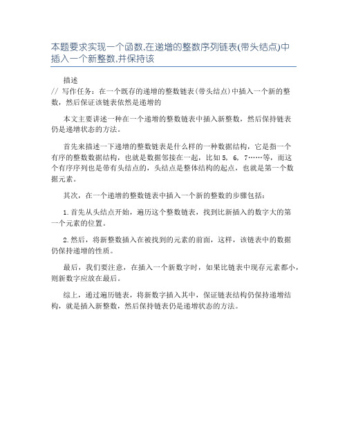 本题要求实现一个函数,在递增的整数序列链表(带头结点)中插入一个新整数,并保持该