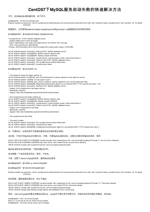 CentOS7下MySQL服务启动失败的快速解决方法