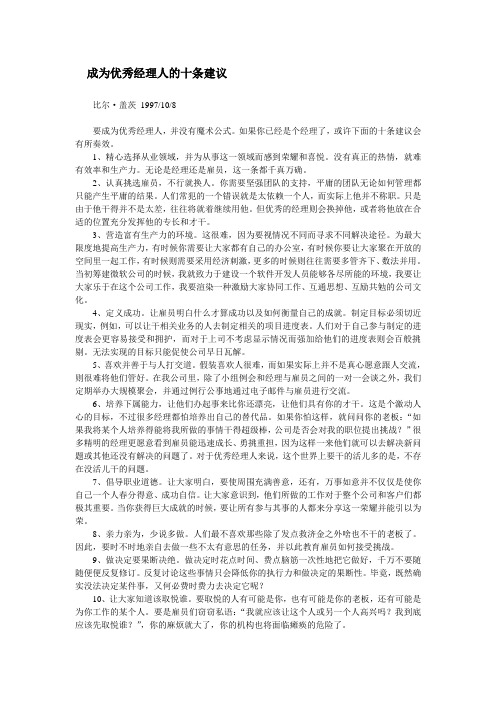 成为优秀经理人的十条建议