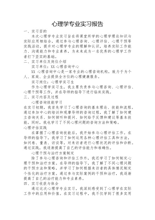 心理学专业实习报告