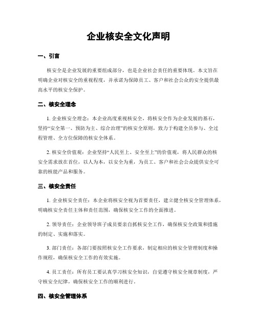 企业核安全文化声明