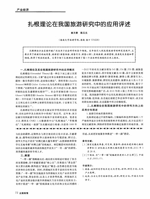 扎根理论在我国旅游研究中的应用评述