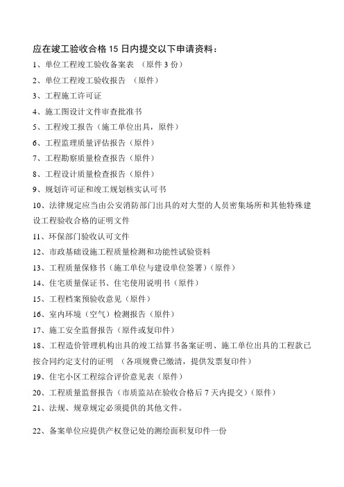 应在竣工验收合格15日内提交以下资料 2