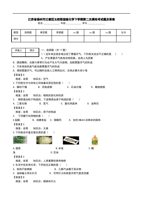 江苏省扬州市江都区五校联谊级化学下学期第二次模拟考试题及答案.doc