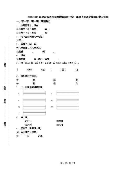 2018-2019年保定市清苑区清苑镇滕庄小学一年级上册语文模拟月考无答案