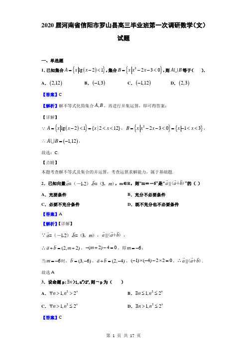 2020届河南省信阳市罗山县高三毕业班第一次调研数学文试题解析版