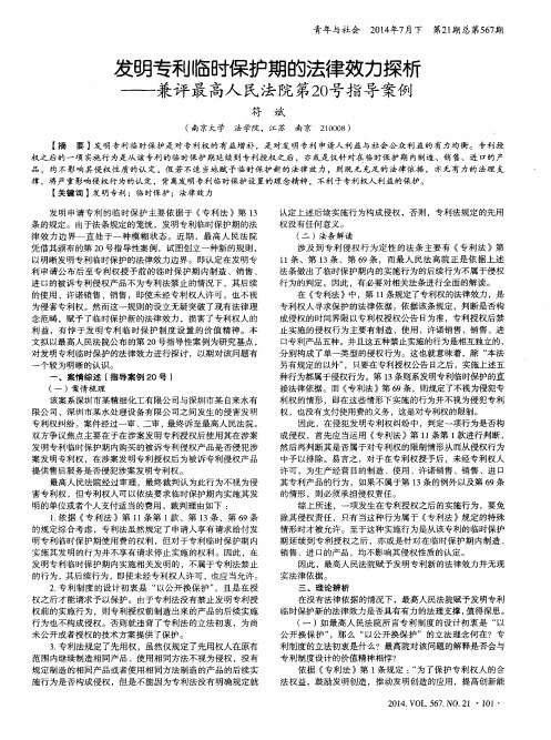 发明专利临时保护期的法律效力探析——兼评最高人民法院第20号指导案例