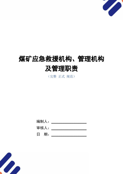 煤矿应急救援机构、管理机构及管理职责(word版)